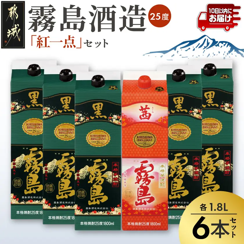 霧島酒造「黒・茜」パック(25度)1.8L×6本「紅一点」セット≪みやこんじょ特急便≫〔AF-67-016-Q〕_(都城市) 焼酎 黒霧島 茜霧島 パック 25度 1800ml 霧島酒造