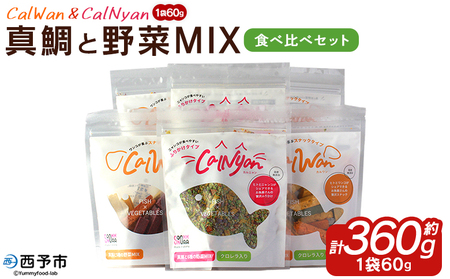 ＜CalWan（カルワン）＆CalNyan（カルニャン） 真鯛と野菜MIX 食べ比べセット 60g入り×6パック＞ 詰合せ ペットおやつ 手作り 愛媛県産 SDGs 人も食べれる 栄養満点 養殖真鯛 フードロス (株)SakuSaku 愛媛県 西予市 【常温】『1か月以内に順次出荷予定』USA0011