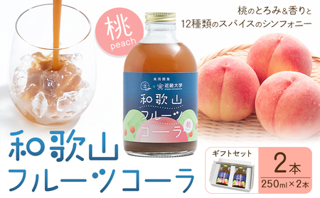 和歌山フルーツコーラ 桃 ギフトセット 250ml×2本(和歌山県産) 八旗農園