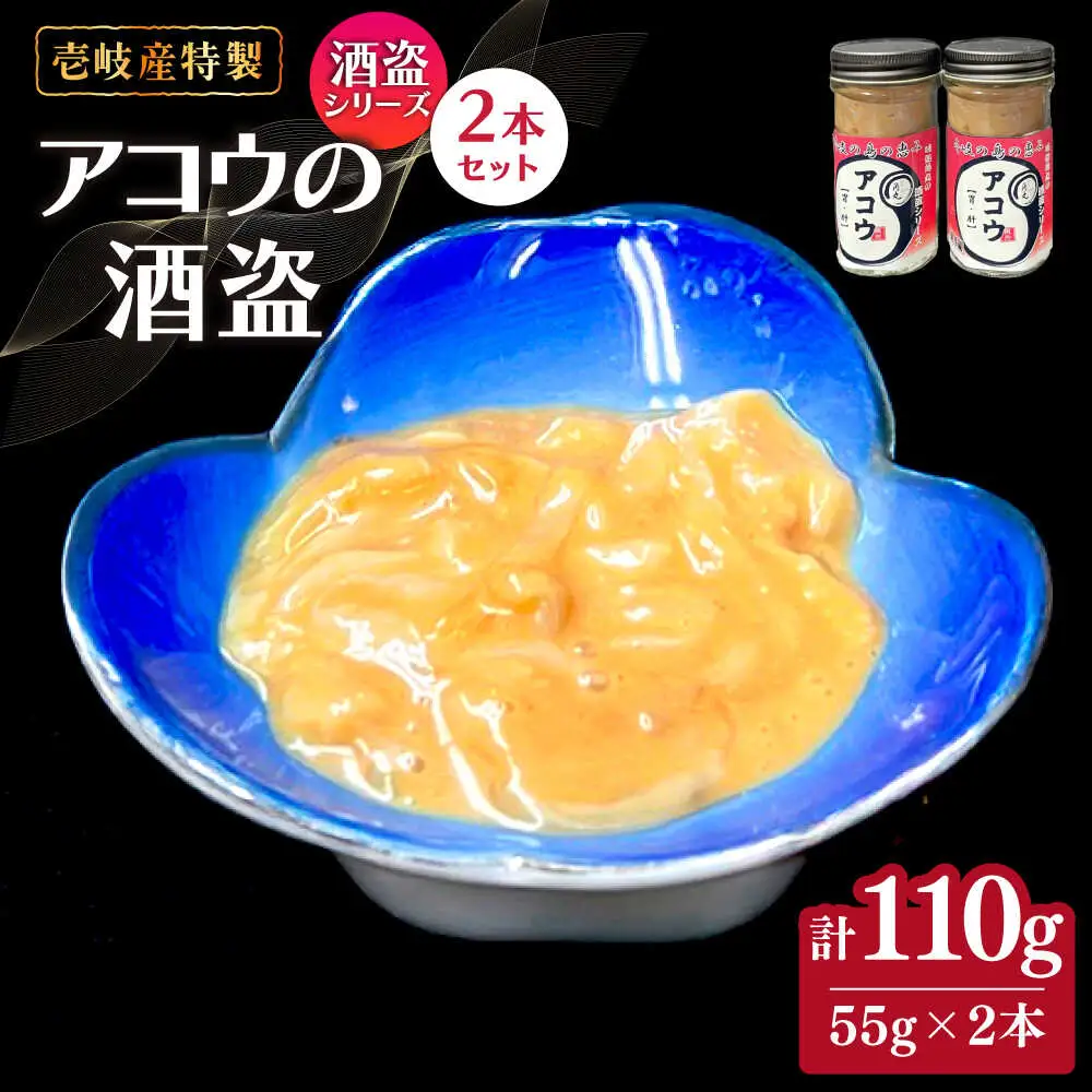 壱岐産 特製 アコウの酒盗 2本セット【2026年8月18日以降順次発送】《壱岐市》【味処角丸】[JDK062] 珍味 アコウ セット おつまみ 肴 酒 冷蔵配送