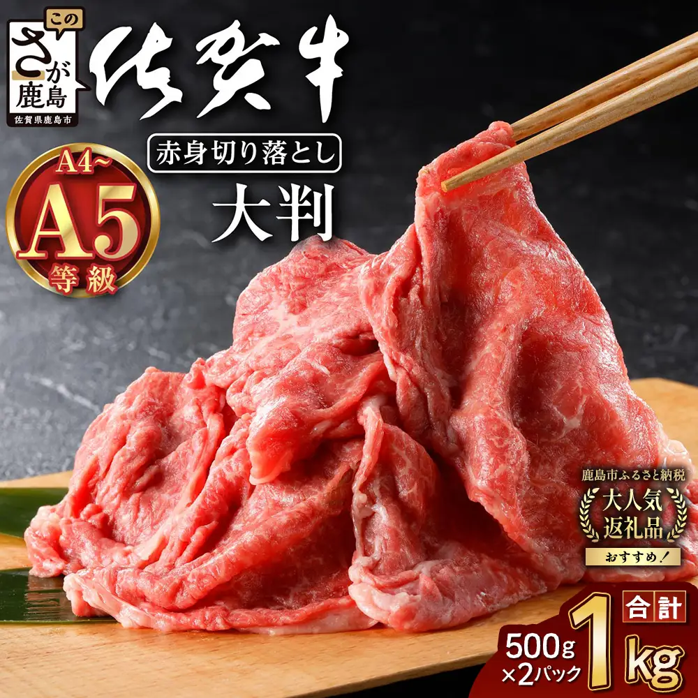 旨い！佐賀牛肩・モモ切り落とし 1kg（500g×2P）｜A5 A4等級 赤身 霜降り 黒毛和牛 大容量 焼肉 すき焼き カレー用 ストック おうち焼肉 ヘルシー ご褒美 高級肉 国産 和牛 ギフト 佐賀県鹿島市 送料無料 D-226