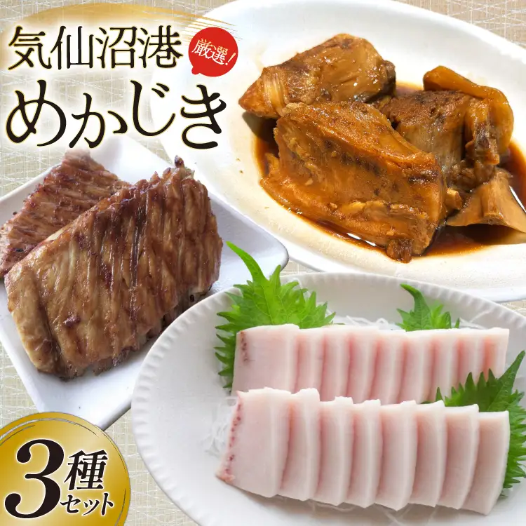 気仙沼港水揚げ めかじき 3点 計6袋 セット 