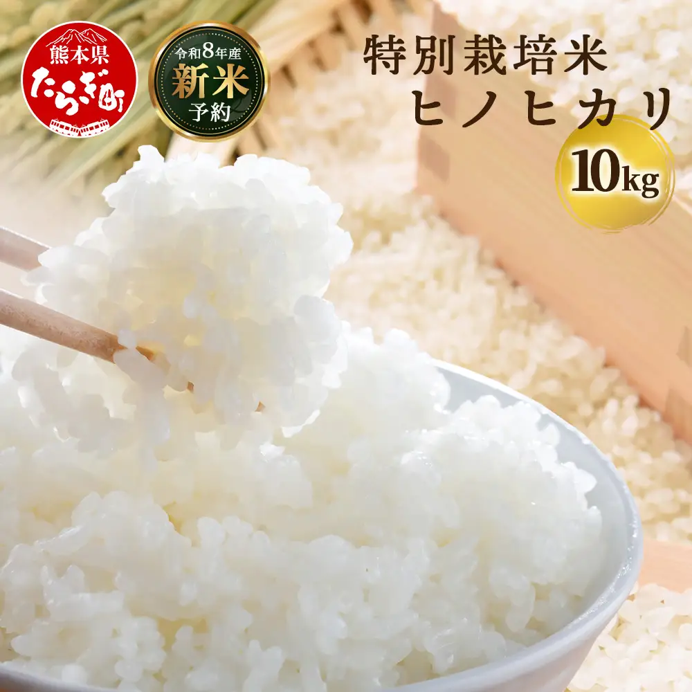 【令和8年産 新米予約】特別栽培米「ヒノヒカリ」10kg 精米 114-0601