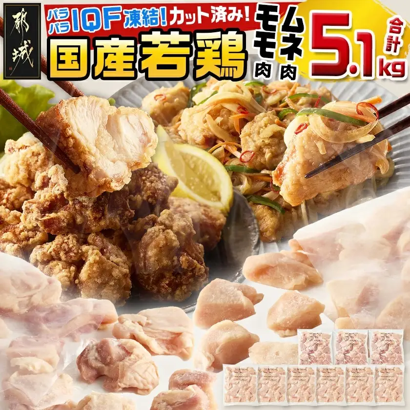 国産若鶏モモ肉&ムネ肉☆調理しやすいIQFカット済み!5.1kg〔MJ-3649〕_(都城市) 国産 若鶏 モモ肉 500g 3袋 ムネ肉 600g 6袋 小分け 冷凍