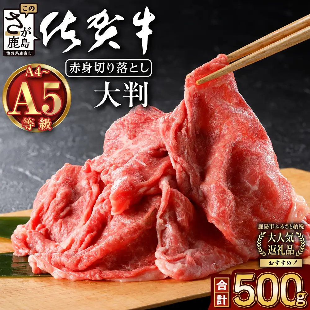 旨い！旨い！佐賀牛肩・モモ切り落とし 500g｜A5 A4等級 赤身 霜降り 黒毛和牛 大容量 万能肉 焼肉 すき焼き カレー用 牛丼 ストック おうち焼肉 ヘルシー ご褒美 高級肉 国産 和牛 ギフト 佐賀県鹿島市 送料無料 B-829