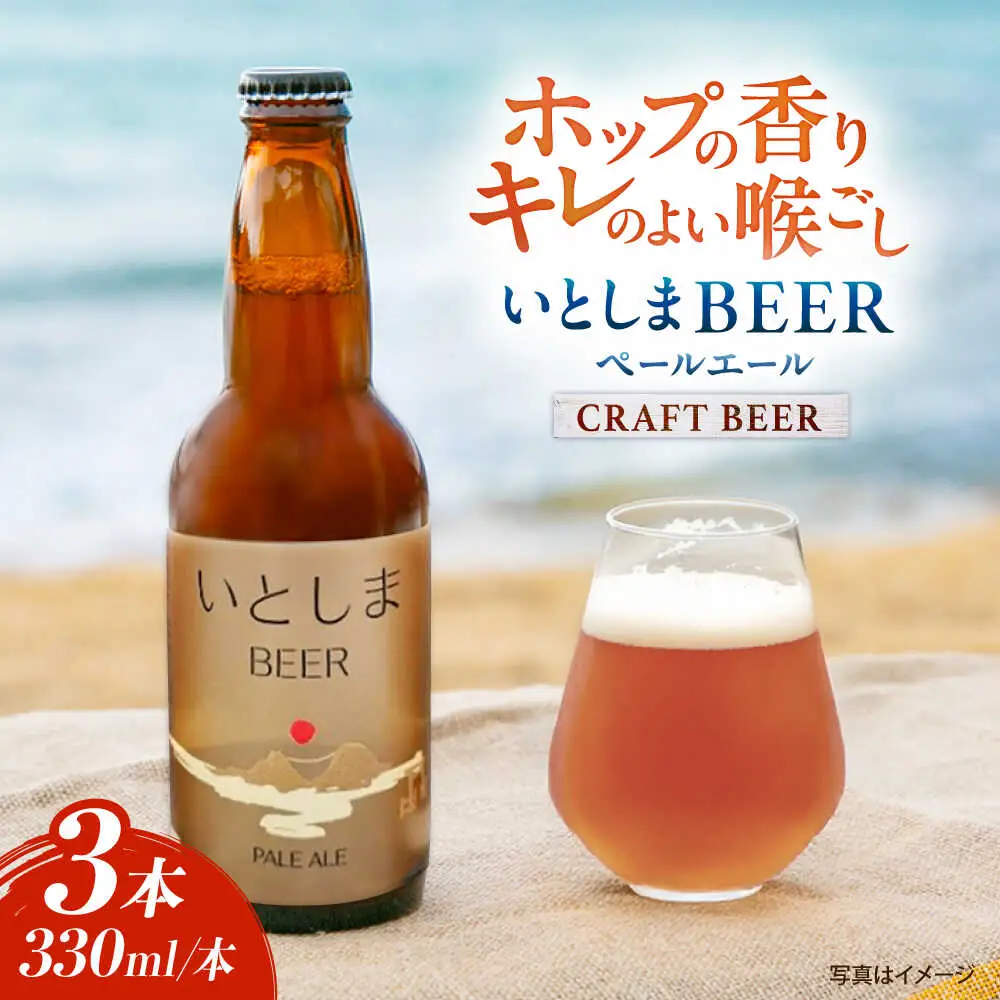【お中元対象】【お試しセット】 いとしまBEER (ペールエール) 330ml×3本 糸島市 / 蔵屋 クラフトビール [AUA034]
