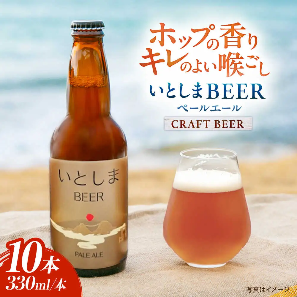 【お中元対象】いとしまBEER (ペールエール) 330ml×10本 糸島市 / 蔵屋 クラフトビール [AUA037]