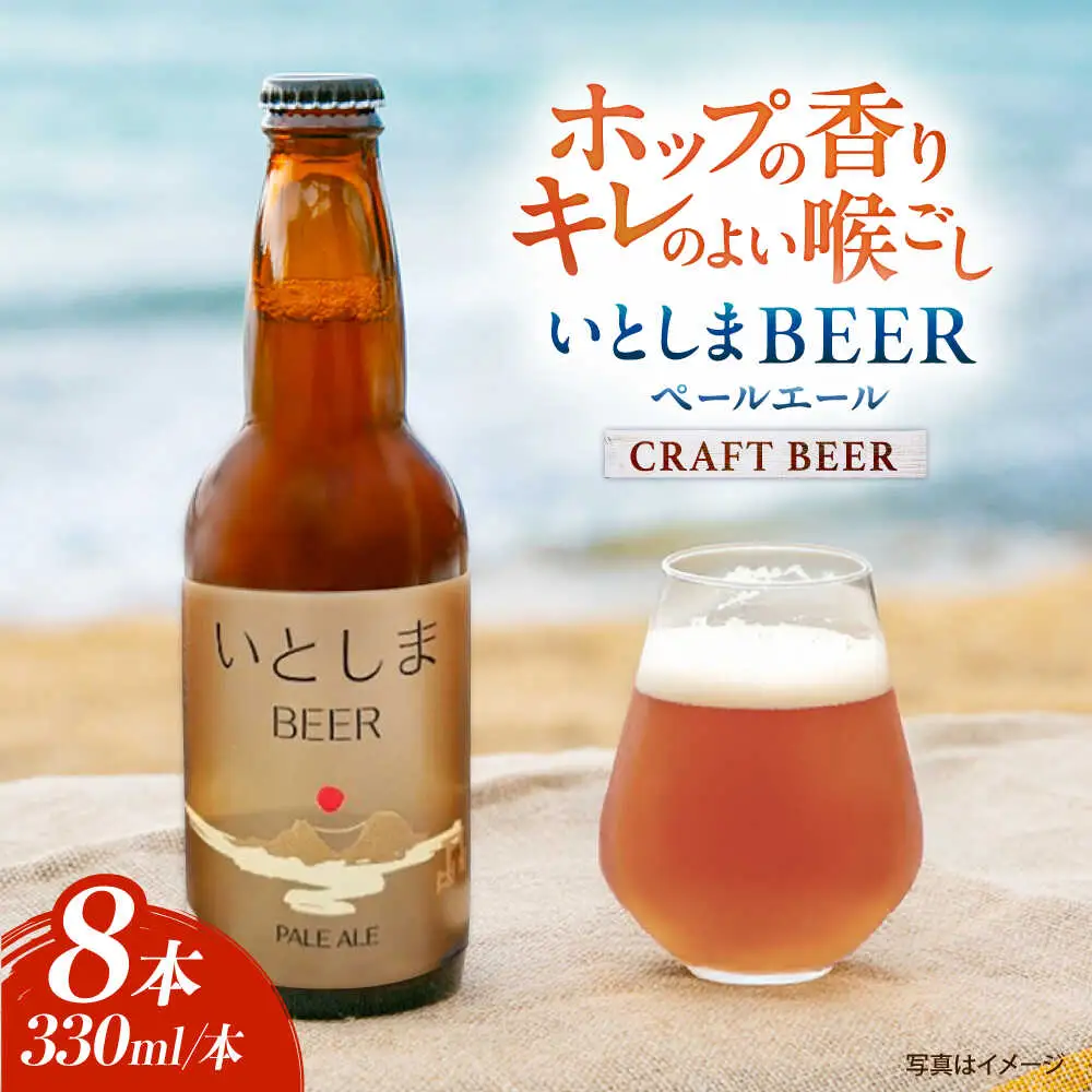 【お中元対象】いとしまBEER (ペールエール) 330ml×8本 糸島市 / 蔵屋 クラフトビール [AUA036]