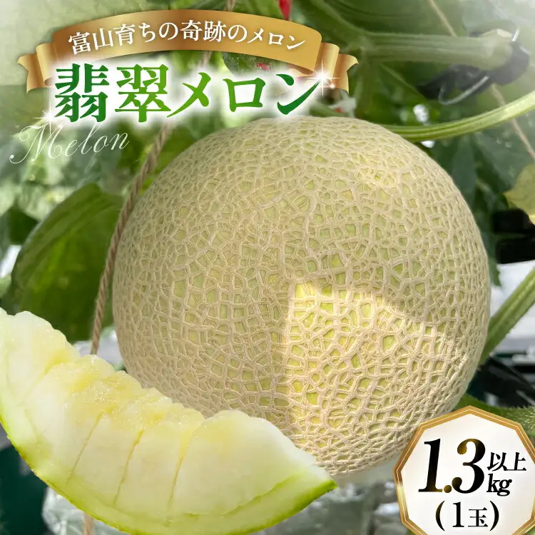 翡翠 メロン 1.3kg以上 1個