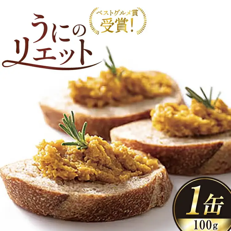 【ベストグルメ賞 受賞】 缶詰 うにのリエット 100g 1個