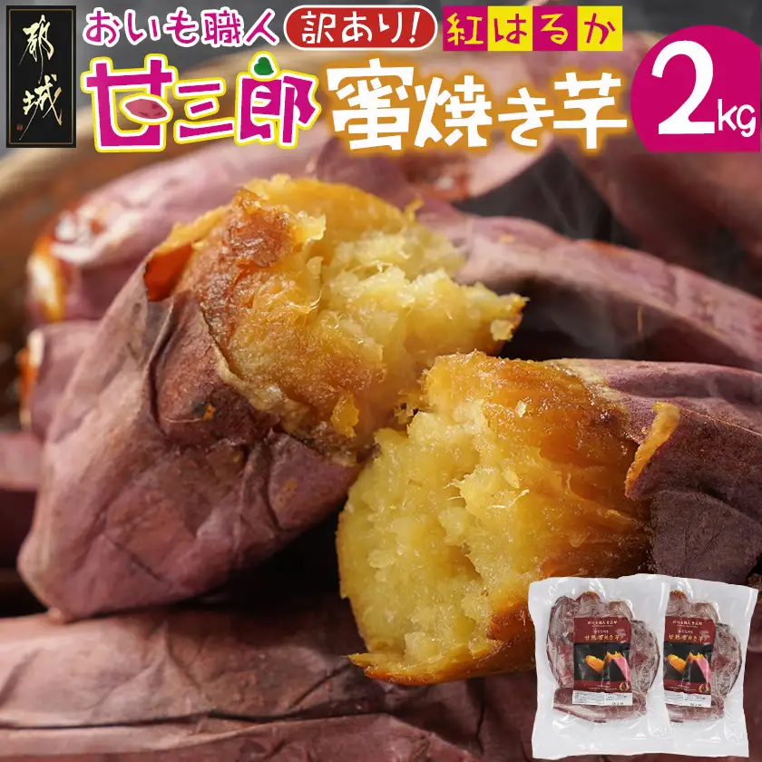 【訳あり】☆おいも職人!甘三郎☆紅はるかの甘熟 蜜焼き芋(冷凍)2kg〔AA-I703〕_(都城市) スイーツ ひんやり やきいも 熟成 ねっとり 冷やし焼き芋 冷凍配送 自然解凍 焼きいも 紅はるか