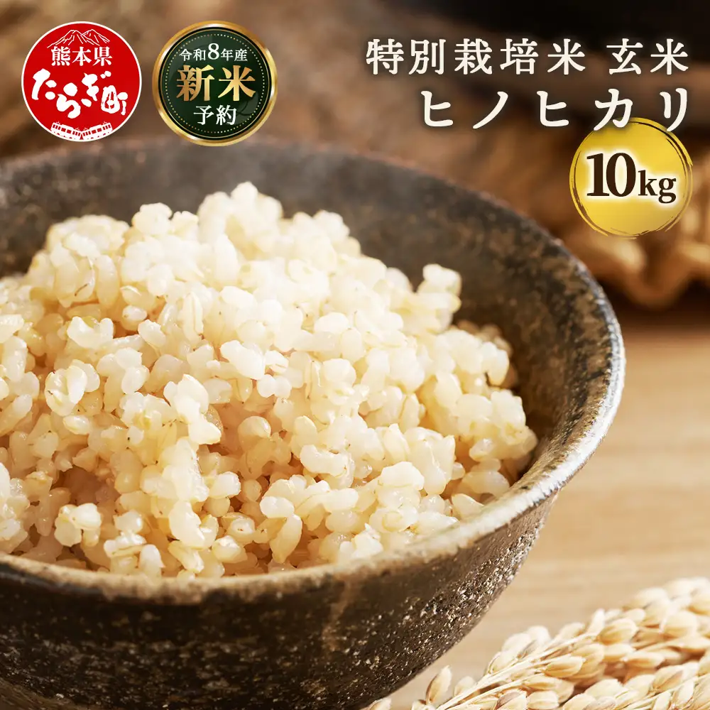 【令和8年産 新米予約】特別栽培米「ヒノヒカリ 玄米」10kg 114-0602