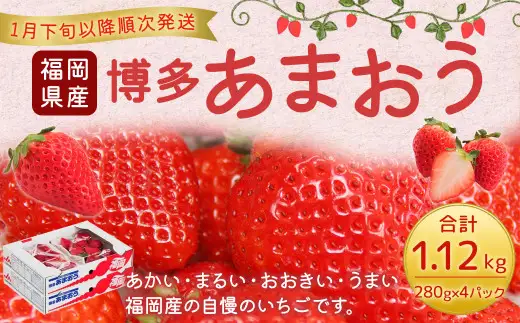 福岡県産 博多あまおう 約1.12kg（約280g×4パック入り） いちご 苺 【2027年1月下旬～3月下旬発送予定】
