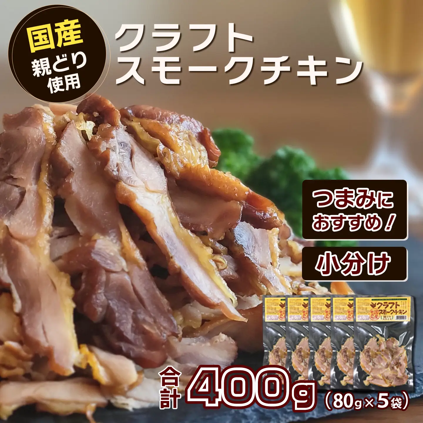 クラフトスモークチキン（親どりスライス）合計400g（80g入り×5袋）冷凍 | つまみ 