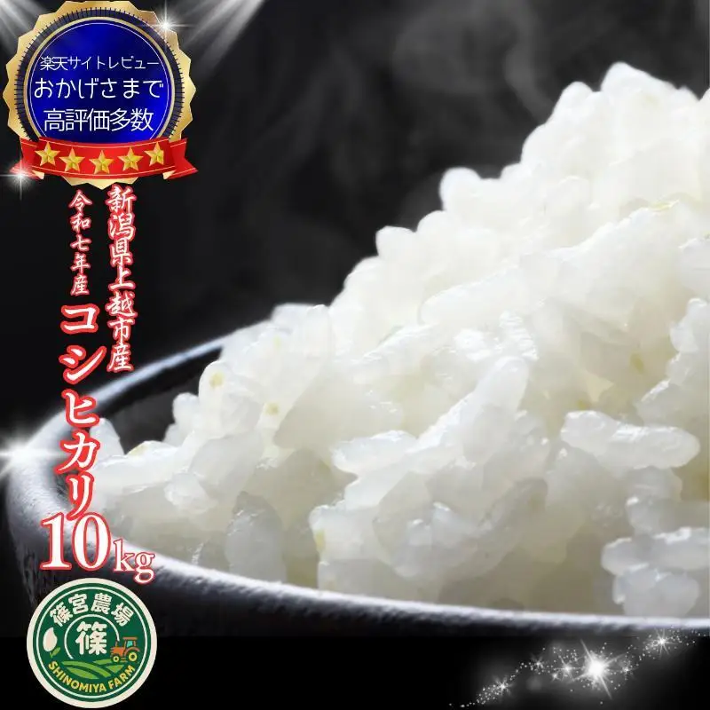 令和7年産 新潟県産 コシヒカリ 10kg 最高品質のお米を追求し続ける 篠宮農場 精米 上越市
