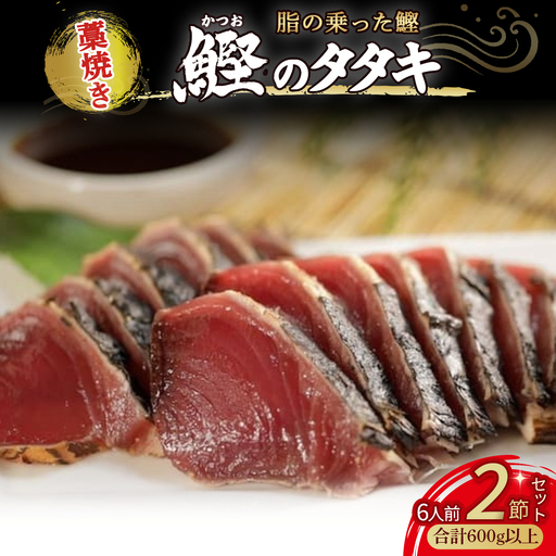 藁焼き かつおのたたき 2節（600g） 藁焼き かつおのたたき 鰹 船上凍結 ポン酢付き ／Ess-17 