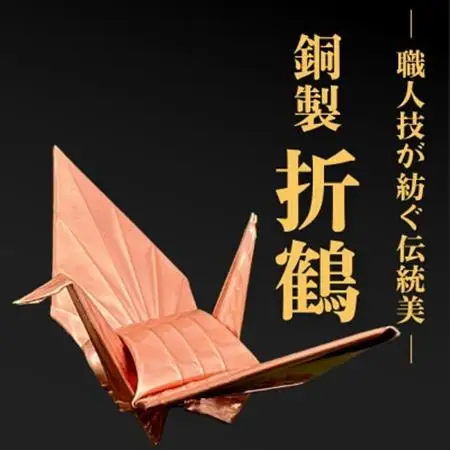 【銅製】職人技が光る金属折り鶴 - 縁起の贈り物に_装飾品・工芸品   _【1610188】