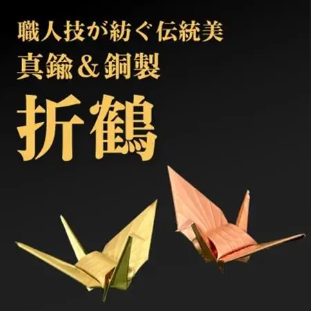 【銅製＆真鍮製】職人技が光る金属折り鶴　二羽セット - 縁起の贈り物に_装飾品・工芸品   _【1610190】
