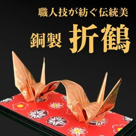 【銅製 二連鶴】職人技が光る金属折り鶴 - 縁起の贈り物に_装飾品・工芸品   _【1610628】