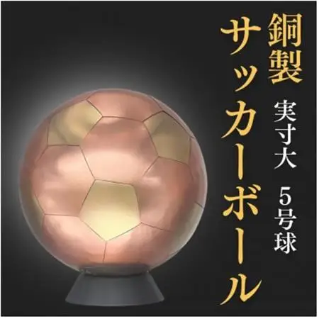 職人技が光る、銅製のサッカーボール(5号球) - 特別な贈り物に_装飾品・工芸品   _【1610632】