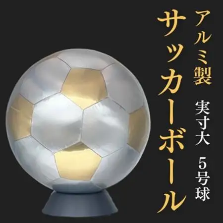 職人技が光る、アルミ製のサッカーボール(5号球) - 特別な贈り物に_装飾品・工芸品   _【1610634】