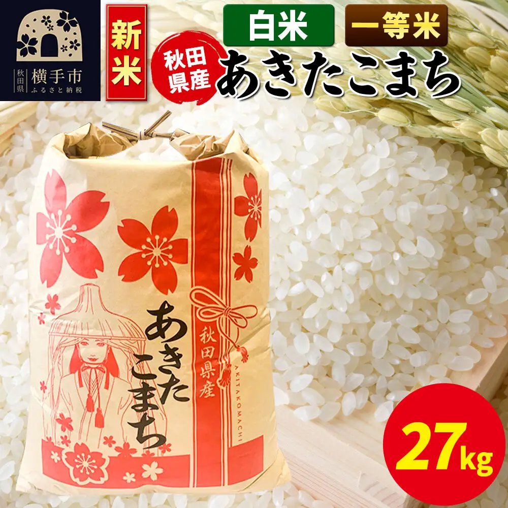 《新米》あきたこまち 一等米 27kg×1袋【白米】秋田県産 こまちライン