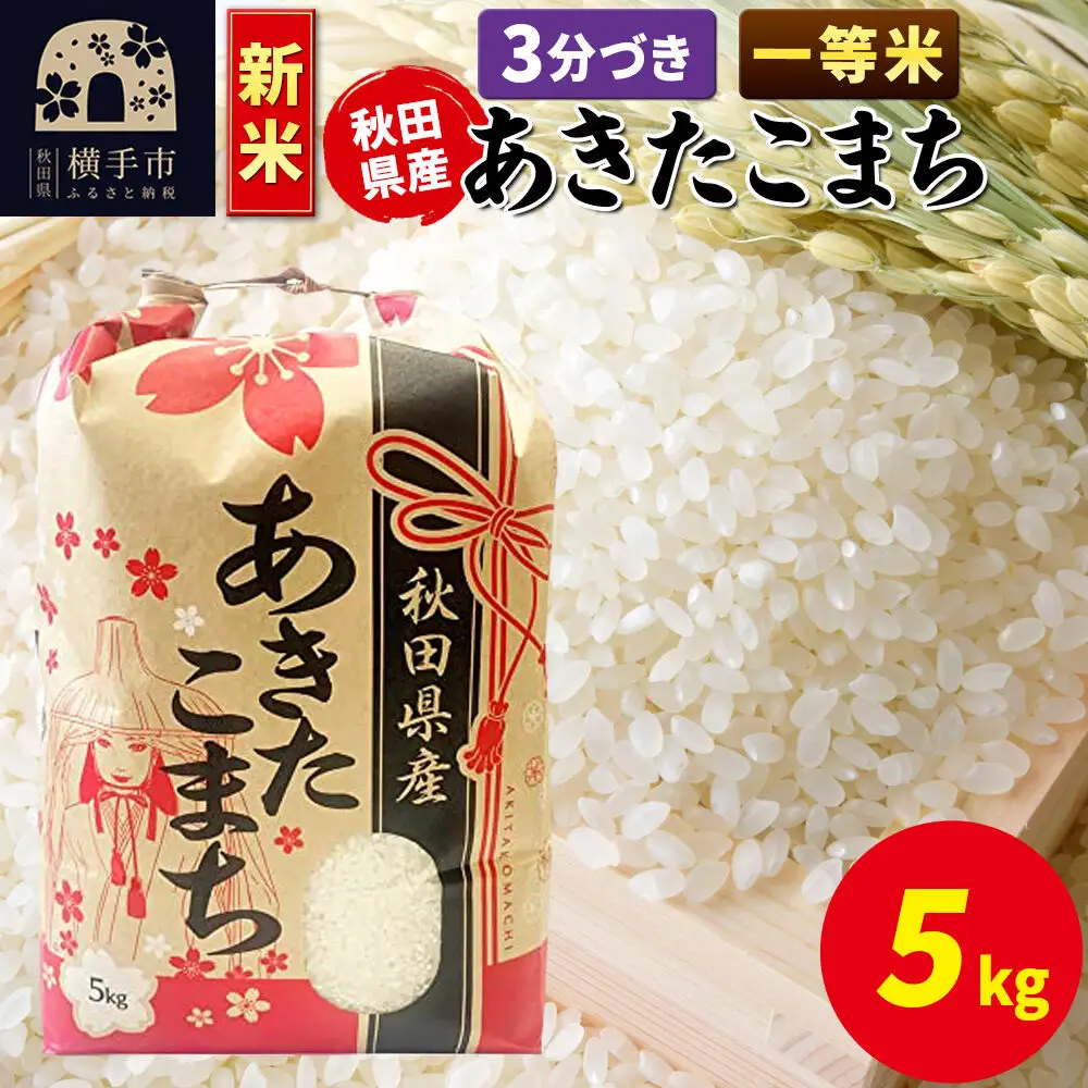 《新米》あきたこまち 一等米 5kg×1袋【3分づき】秋田県産 こまちライン