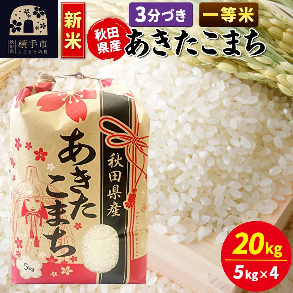 《新米》あきたこまち 一等米 20kg（5kg×4袋）【3分づき】秋田県産 こまちライン
