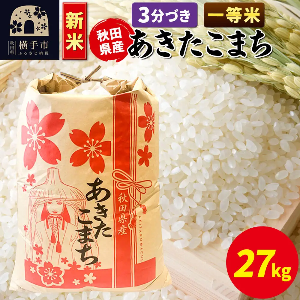《新米》あきたこまち 一等米 27kg×1袋【3分づき】秋田県産 こまちライン