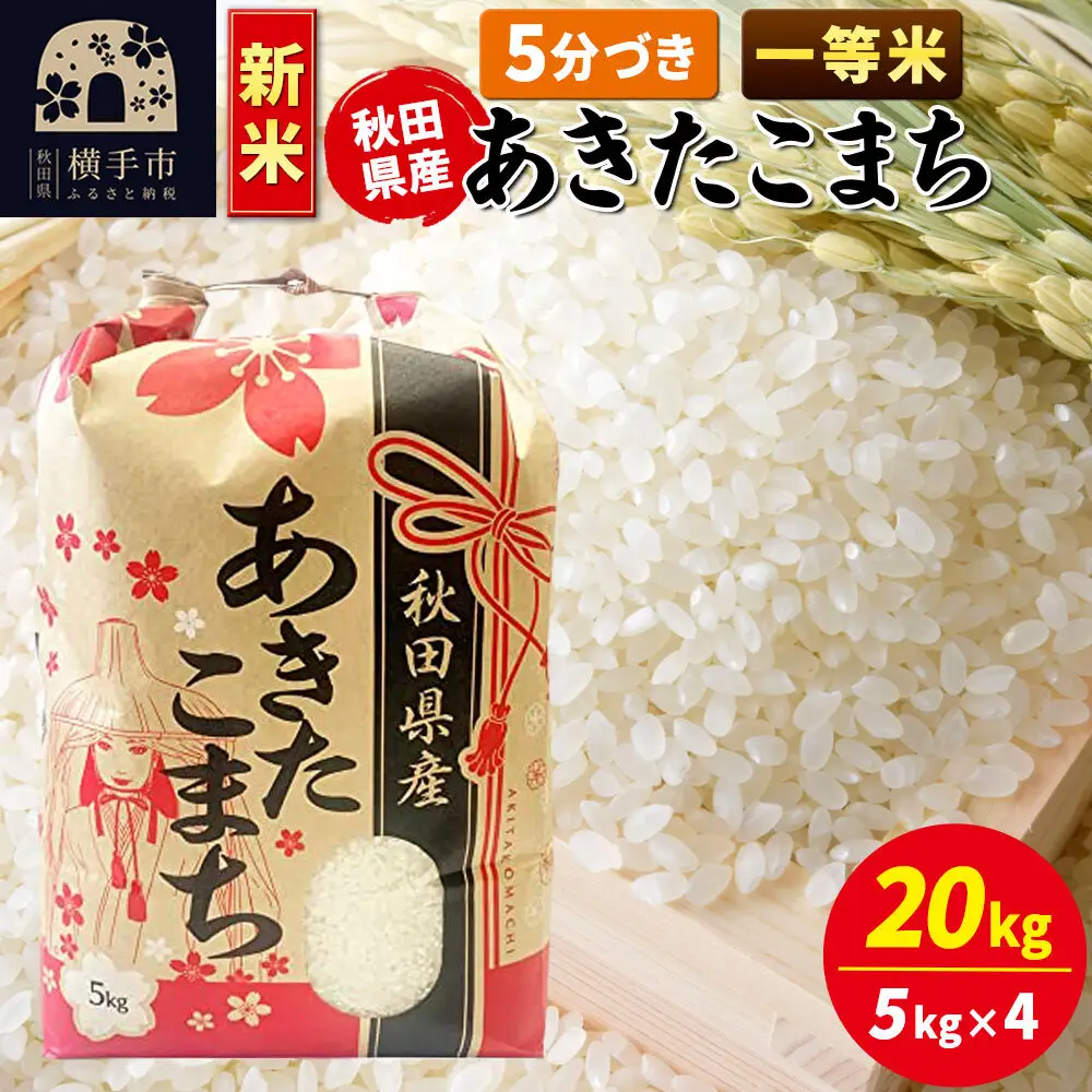 《新米》あきたこまち 一等米 20kg（5kg×4袋）【5分づき】秋田県産 こまちライン