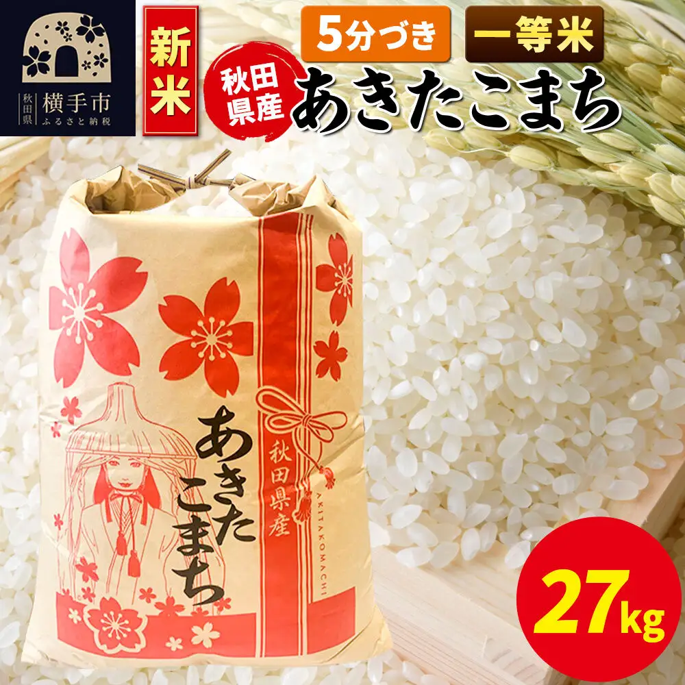 《新米》あきたこまち 一等米 27kg×1袋【5分づき】秋田県産 こまちライン