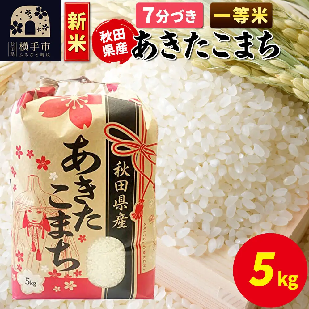 《新米》あきたこまち 一等米 5kg×1袋【7分づき】秋田県産 こまちライン