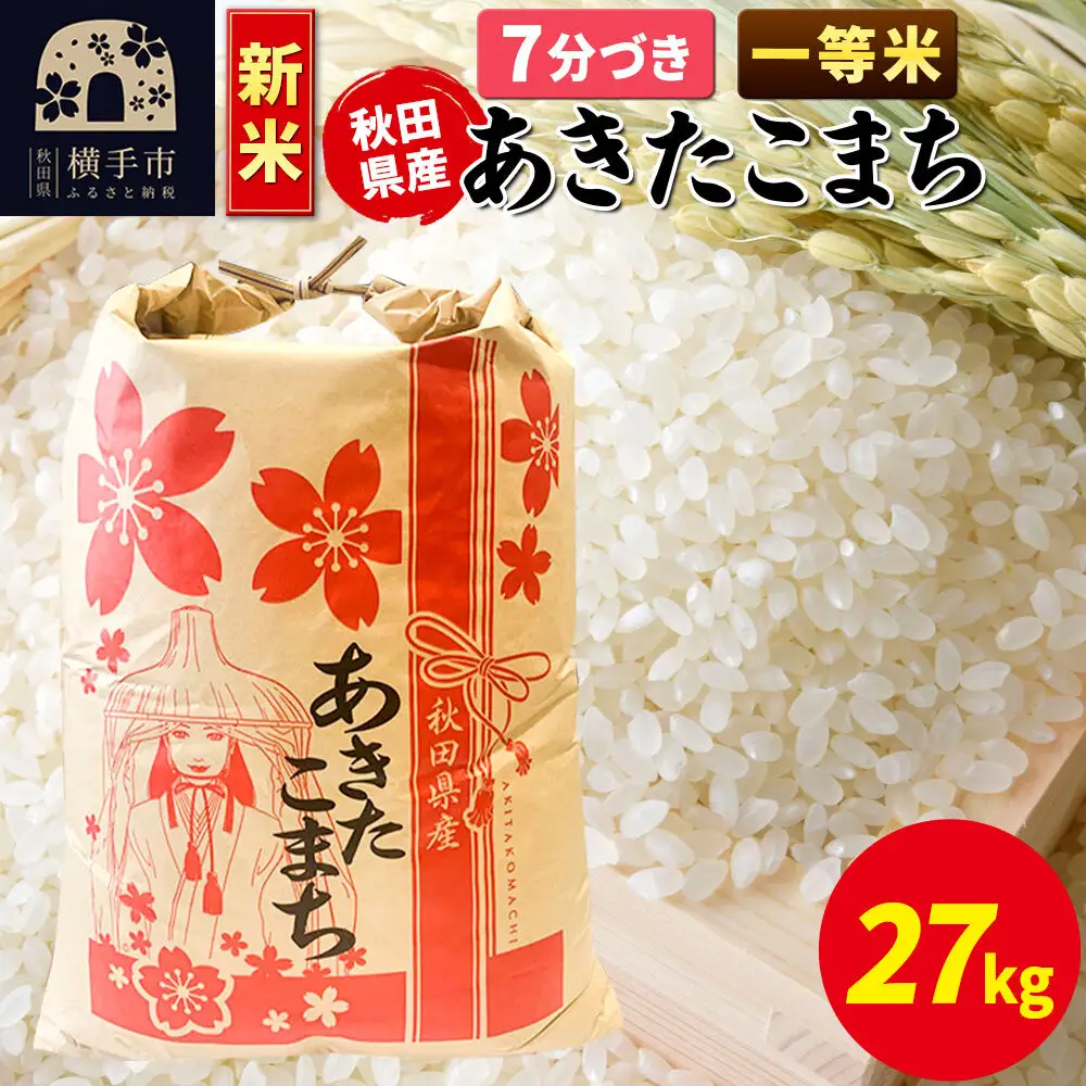 《新米》あきたこまち 一等米 27kg×1袋【7分づき】秋田県産 こまちライン