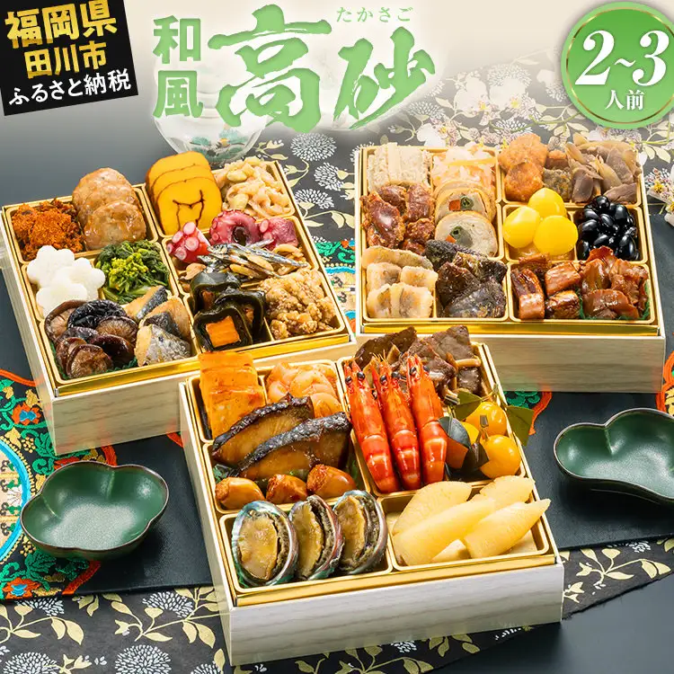 おせち 高砂 三段重 2～3人前 迎春おせち料理
