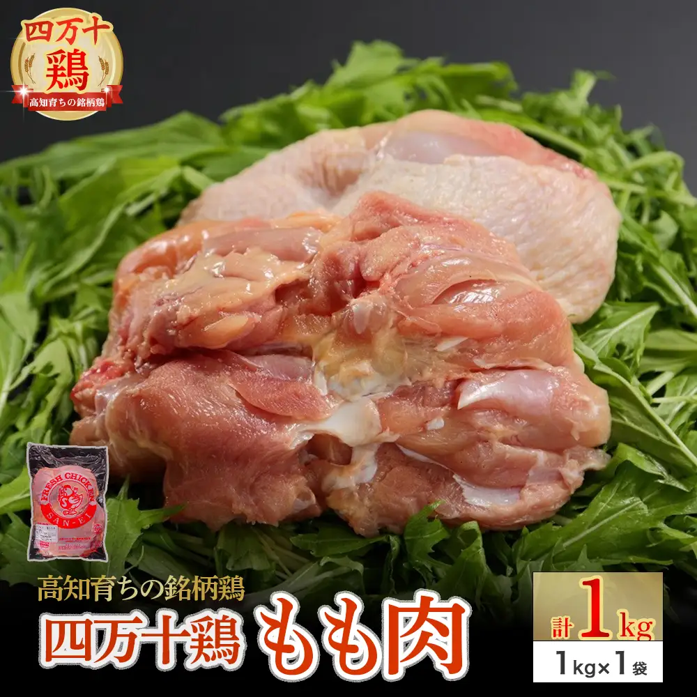 高知育ちの銘柄鶏 四万十鶏 もも肉 1kg 鶏もも 肉 冷凍 唐揚げ ／Adf-B29