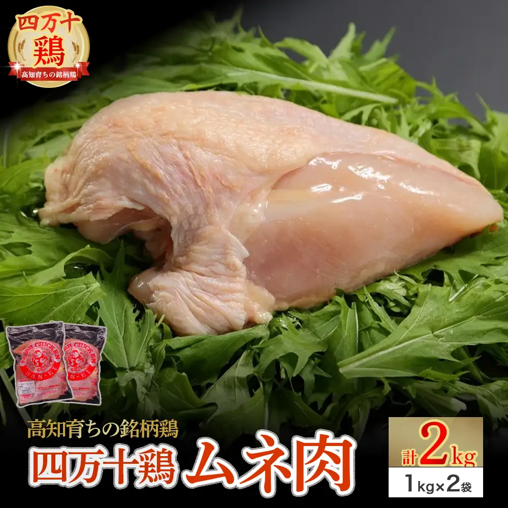 高知育ちの銘柄鶏 四万十鶏 むね肉 2kg（1kg×2袋）国産 国産鶏肉 肉 お肉 鶏肉 とりにく 鳥肉 鶏ムネ 鶏むね 冷凍 カレー シチュー 真空包装／Adf-B31 鶏むね 鶏胸 むね
