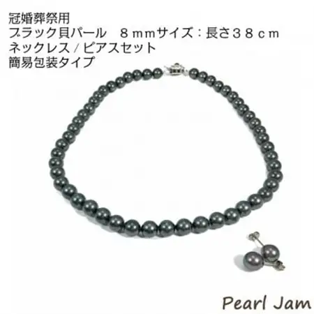貝パール 8mm-38cm ネックレス/ピアスセット ブラック(簡易包装