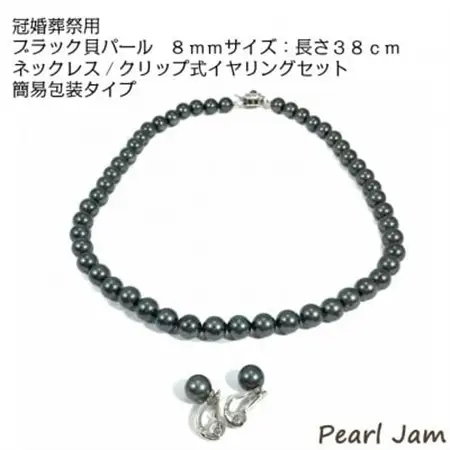 貝パール　8mm-38cm　ネックレス/クリップイヤリングセット　ブラック(簡易包装)【1610491】
