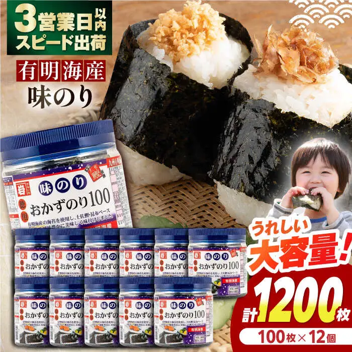 有明海産味のり徳用100 12個入 /   海苔 焼きのり 【株式会社かね岩海苔】[ATAN067]