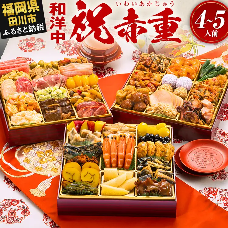 おせち 祝赤重 8寸 4～5人前 迎春おせち料理