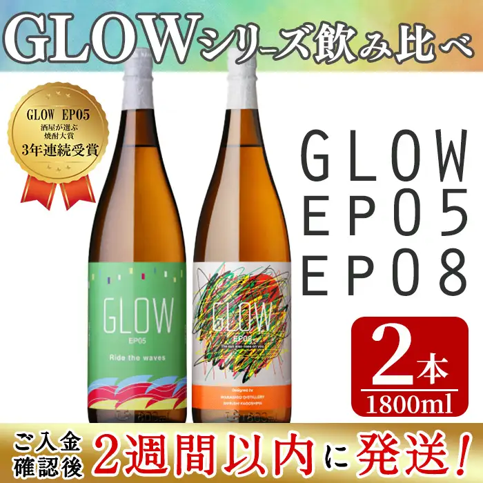 ＜入金確認後、2週間以内に発送!＞若潮酒造 本格焼酎＜GLOWシリーズ＞飲み比べセット 1800ml×2本！GLOW EP05 GLOW EP08 芋焼酎 鹿児島 いも焼酎 水割り お湯割り コーラ割 ソーダ割り フルーティー 本格焼酎 焼酎大賞 3連覇 短納期 b7-034-2w