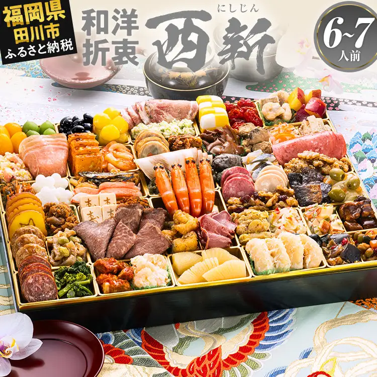 おせち 西新 一段重 6～7人前 迎春おせち料理