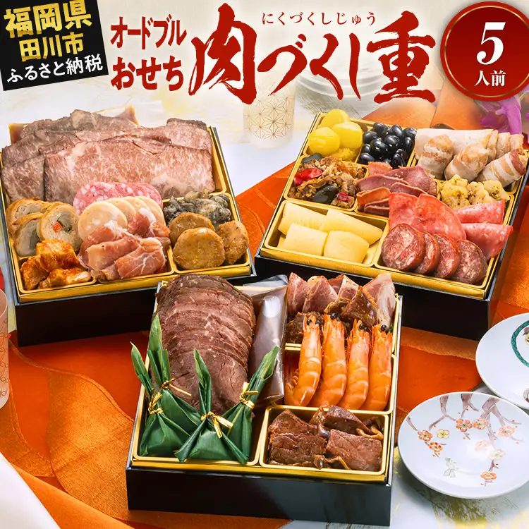 おせち 肉づくし重 6.5寸 五人前 迎春おせち料理 | 福岡県田川市