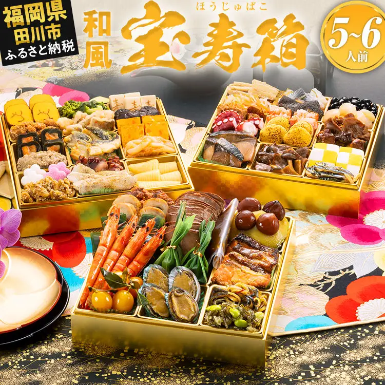 おせち 宝寿箱 三段重 5～6人前 迎春おせち料理