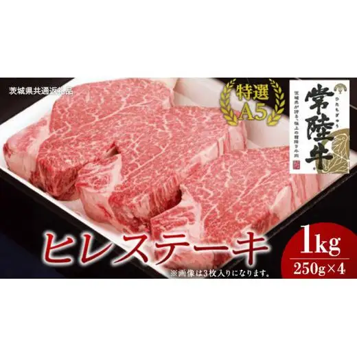 【常陸牛特選A5】ヒレステーキ 250g×4枚 (1kg) ( 茨城県共通返礼品 )