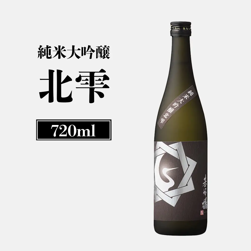 純米大吟醸北雫　720ml【2600102】