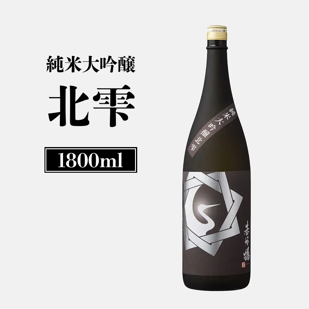 基峰鶴　純米大吟醸北雫　1.8L【2600202】