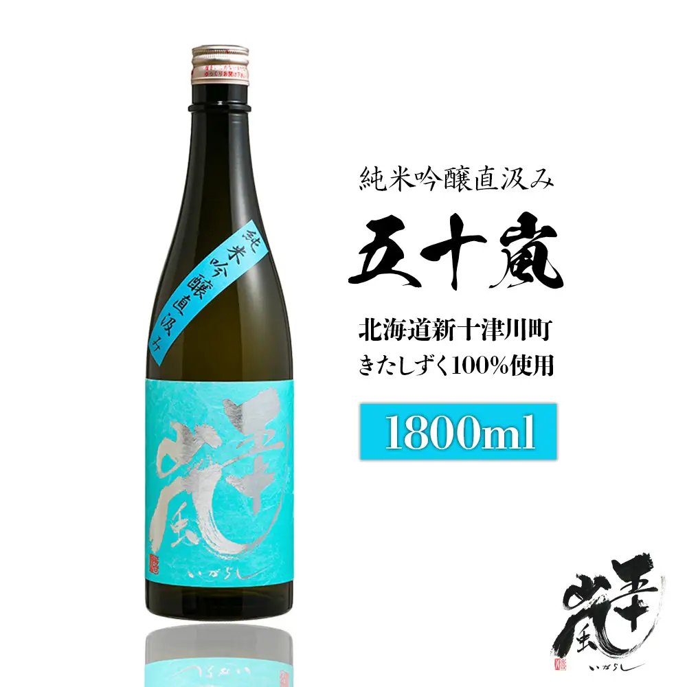 五十嵐　きたしずく　純米吟醸直汲み　1.8L【2400101】