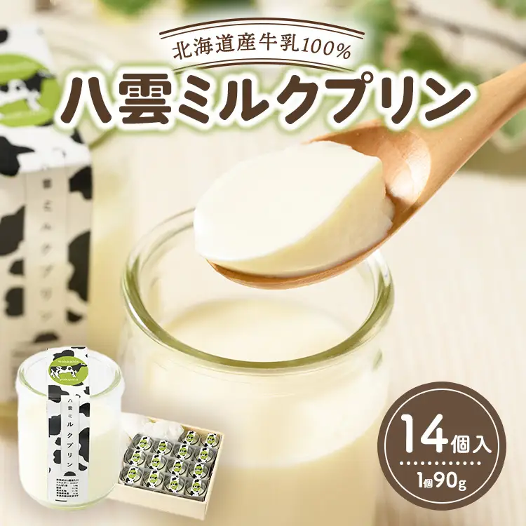 八雲ミルクプリン　90g×14個入 | プリン 牛乳 スイーツ スイーツセット デザート デザートセット お菓子 洋菓子 食品 お取り寄せ グルメ 八雲町 北海道