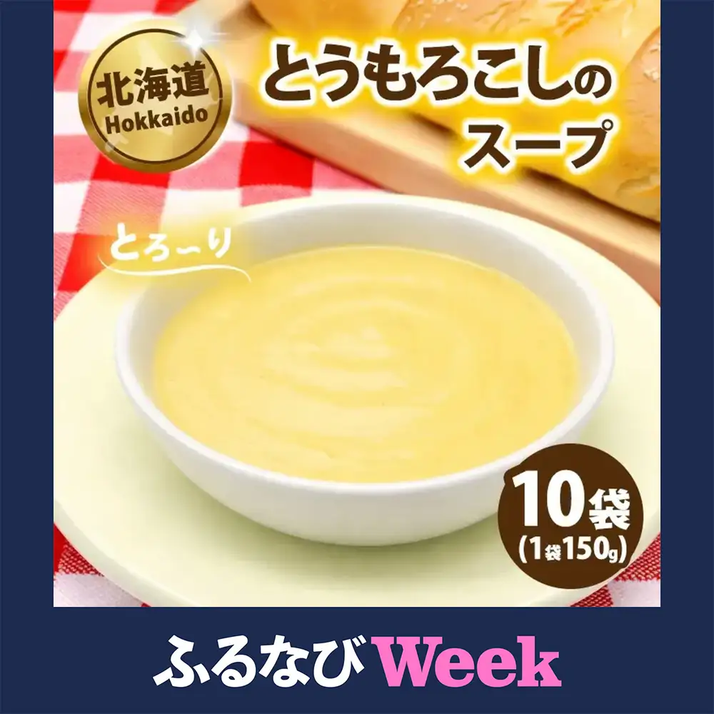 【ふるなびWEEK対象】とうもろこしのスープ 150g×10袋 スープ とうもろこし コーンスープ 北海道